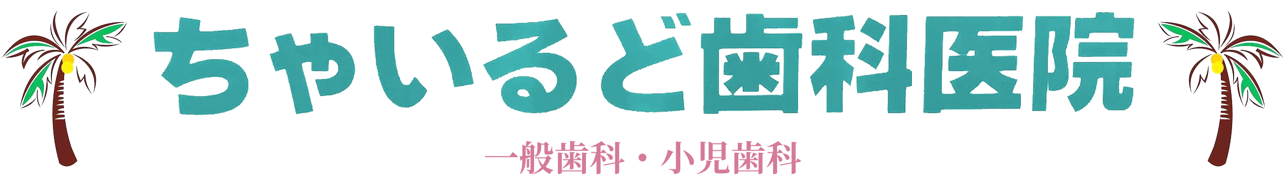 医療法人社団青歯会 ちゃいるど歯科医院